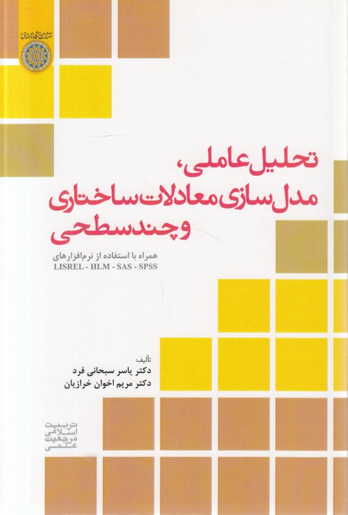 تحلیل عاملی، مدل‌سازی معادلات ساختاری و چندسطحی