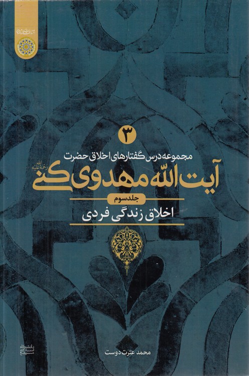 مجموعه درس‌گفتارهای اخلاق حضرت آیت‌الله مهدوی کنی (جلد ۳) : اخلاق زندگی فردی