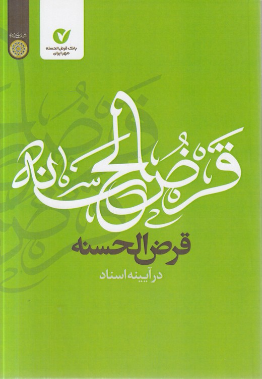 قرض‌الحسنه در آیینه اسناد