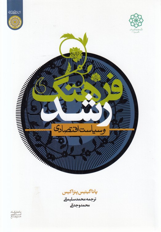 فرهنگ، رشد و سیاست اقتصادی