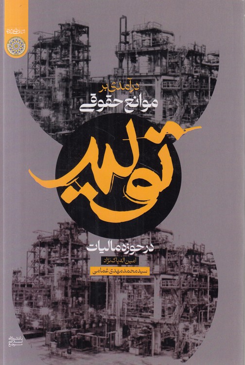درآمدی بر موانع حقوقی تولید در حوزه مالیات