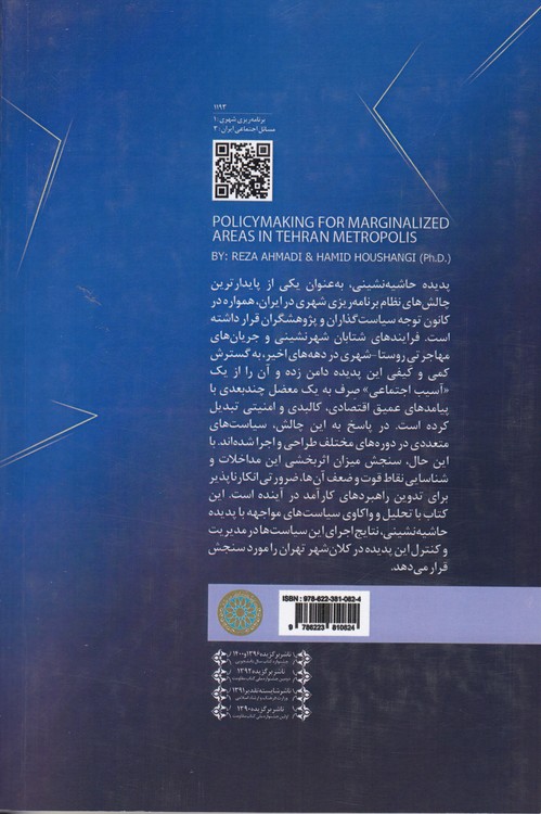 سیاست‌گذاری حاشیه‌نشینی در کلانشهر تهران