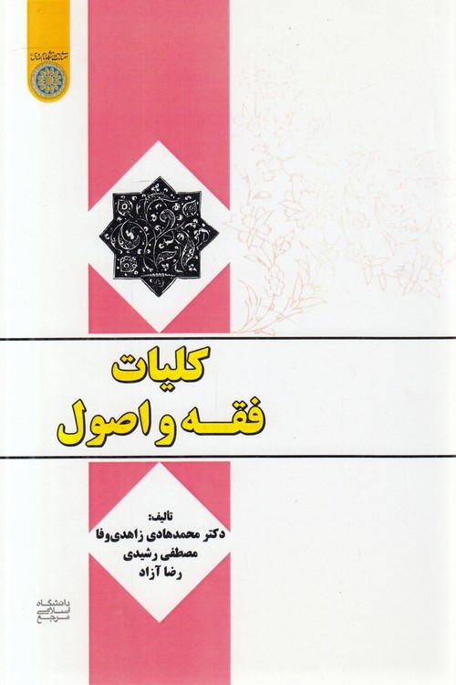 کلیات فقه و اصول