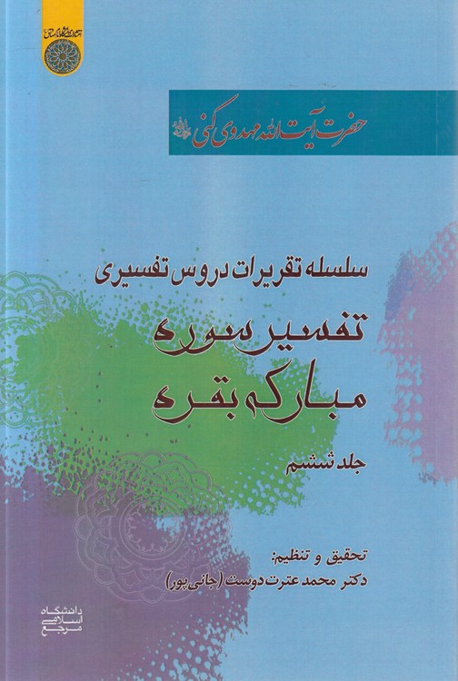 سلسله تقریرات دروس تفسیری تفسیر سوره مبارکه بقره (جلد ۶)