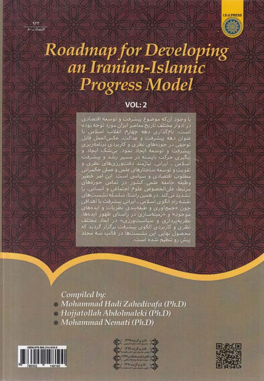 نقشه راه تدوین الگوی پیشرفت اسلامی ایرانی (جلد ۲)