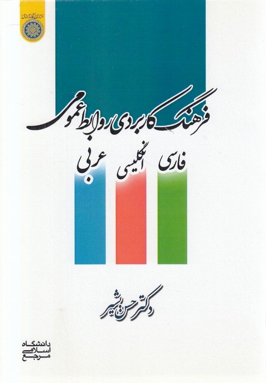 فرهنگ کاربردی روابط عمومی؛ فارسی انگلیسی عربی