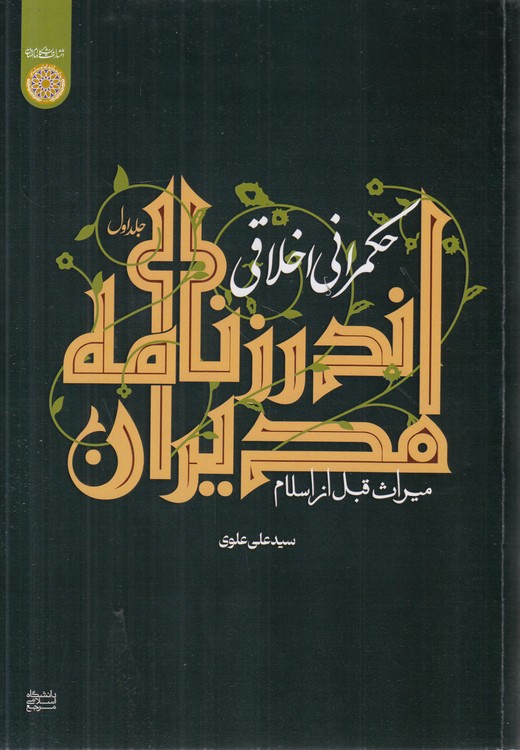 حکمرانی اخلاقی: اندرزنامه مدیران: میراث قبل از اسلام (جلد ۱)