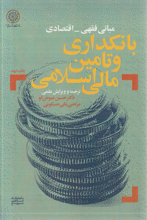 مبانی فقهی _ اقتصادی  بانکداری و تامین مالی اسلامی
