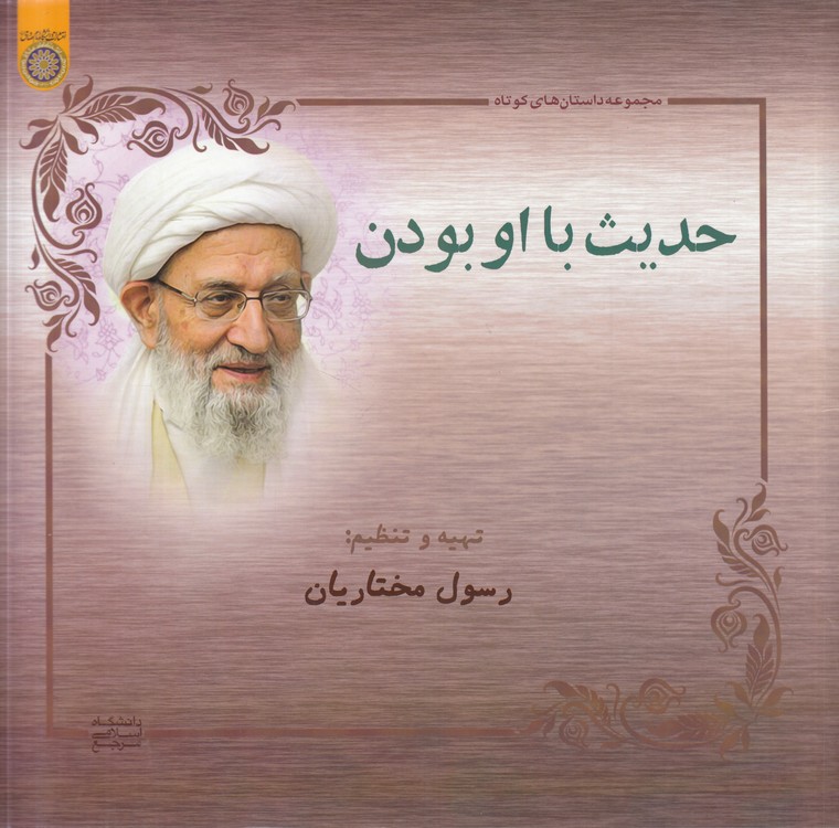 حدیث با او بودن