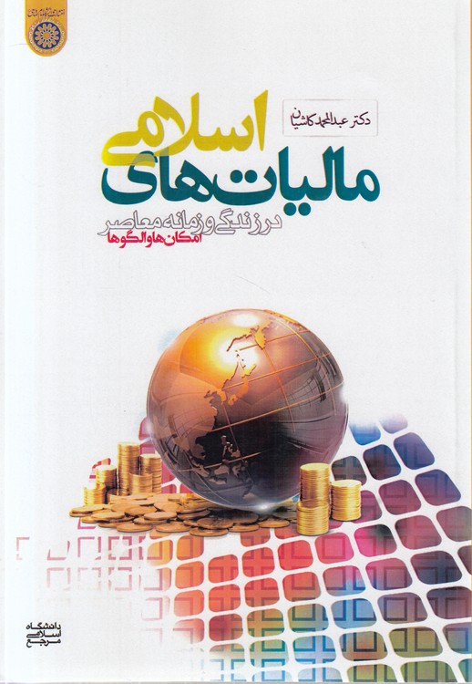 مالیات‌های اسلامی در زندگی و زمانه معاصر