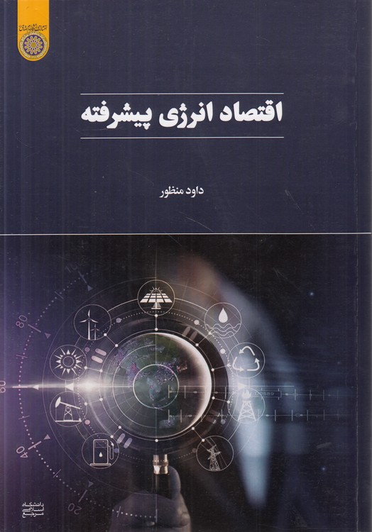 اقتصاد انرژی پیشرفته