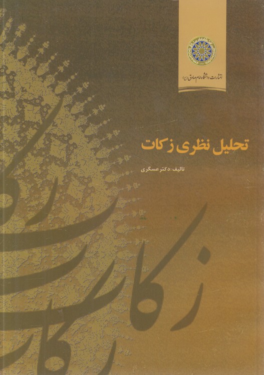 تحلیل نظری زکات