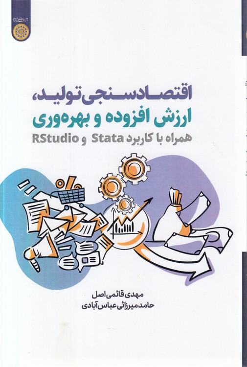 اقتصادسنجی تولید، ارزش افزوده و بهره‌وری؛ همراه با کاربرد stata و Rstudio