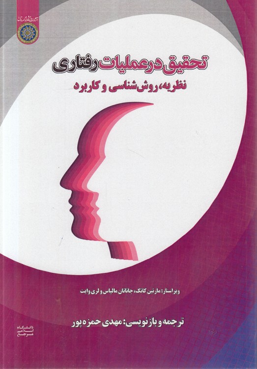 تحقیق در عملیات رفتاری؛ نظریه، روش‌شناسی و کاربرد