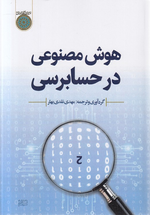 هوش مصنوعی در حسابرسی