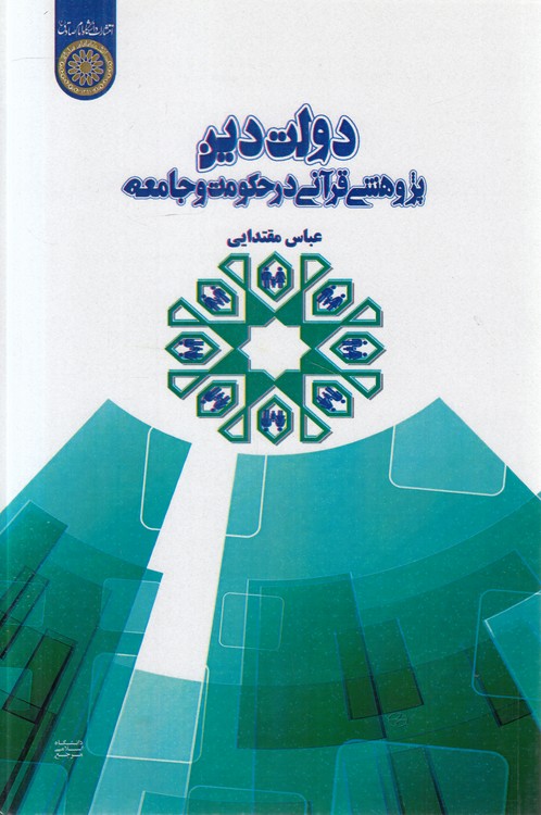 دولت دین؛ پژوهشی قرآنی در حکومت و جامعه
