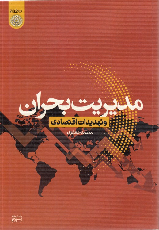 مدیریت بحران و تهدیدات اقتصادی