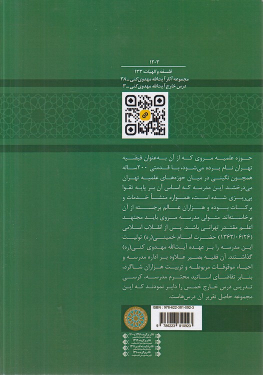 تقریرات درس خارج خمس حضرت آیت‌الله مهدوی کنی
