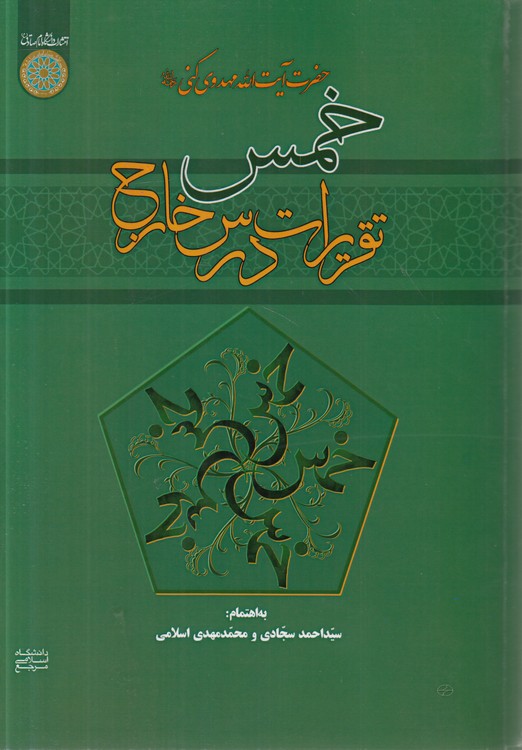 تقریرات درس خارج خمس حضرت آیت‌الله مهدوی کنی