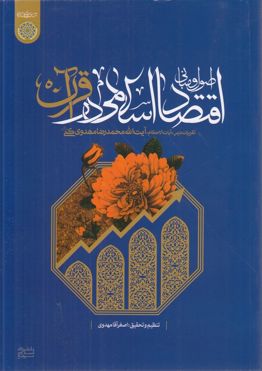 اصول و مبانی اقتصاد اسلامی در قرآن؛ تقریرات درس آیات الاحکام آیت‌الله محمدرضا مهدوی کنی