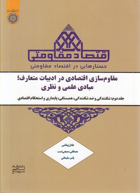 جستارهایی در اقتصاد مقاومتی: مقاوم‌سازی اقتصادی در ادبیات متعارف (جلد ۲:  مبادی علمی و نظری)؛ شکنندگی و ضد شکنندگی، همبستگی، پایداری و استحکام اقتصادی