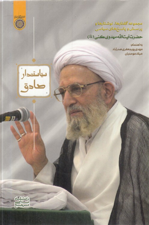 سیاستمدار صادق؛ مجموعه گفتارها، نوشتارها و پرسش و پاسخ‌های سیاسی حضرت آیت‌الله مهدوی کنی