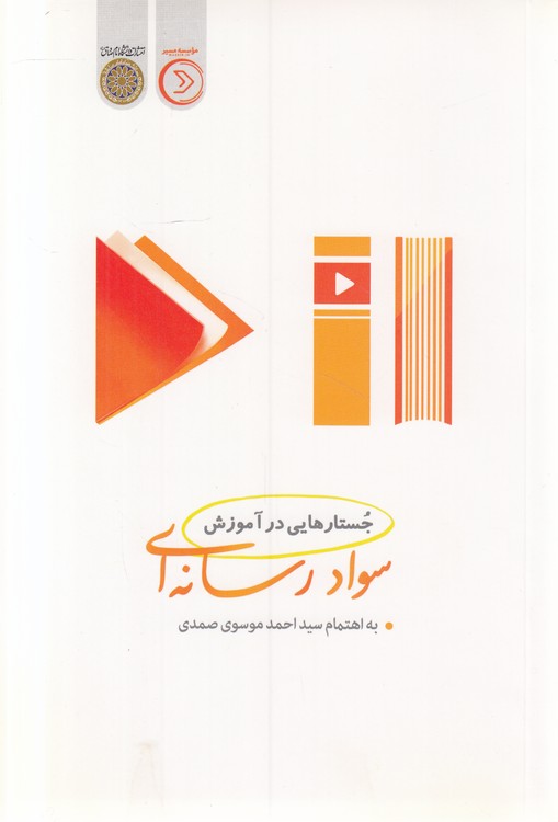 جستارهایی در آموزش سواد رسانه‌ای