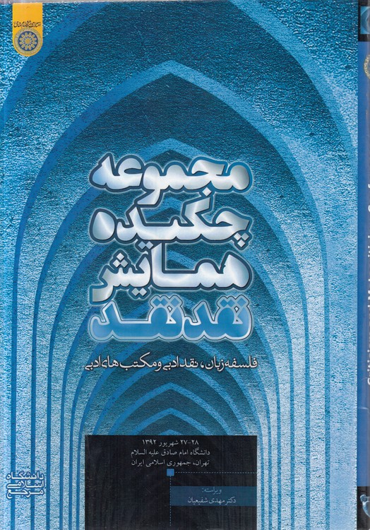 مجموعه چکیده همایش نقد نقد: فلسفه زبان، نقد ادبی و مکتب‌های ادبی
