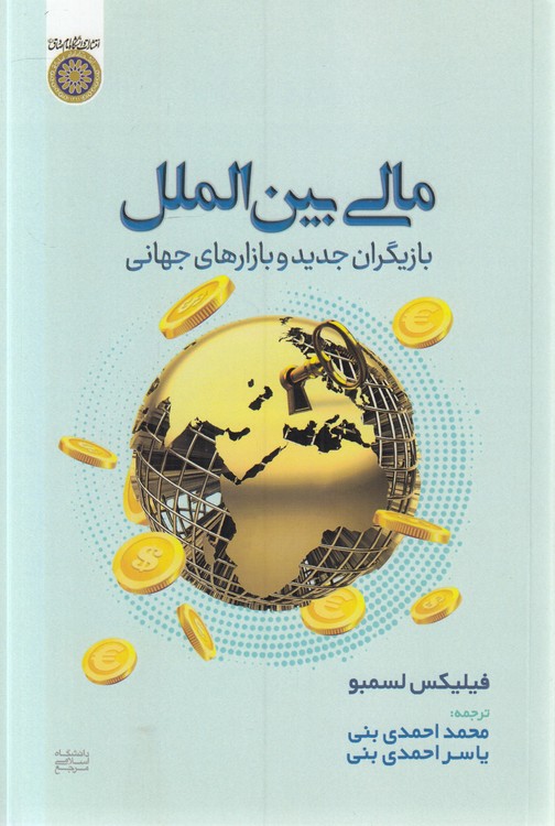 مالی بین‌الملل: بازیگران جدید و بازارهای جهانی