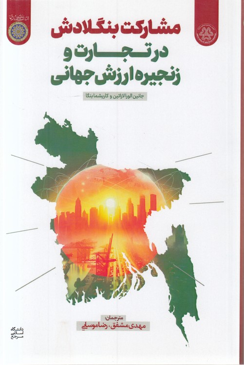 مشارکت بنگلادش در تجارت و زنجیره ارزش جهانی
