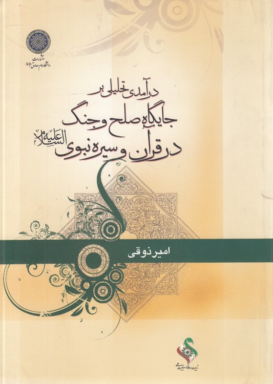 درآمدی تحلیلی بر جایگاه صلح و جنگ در قرآن و سیره نبوی