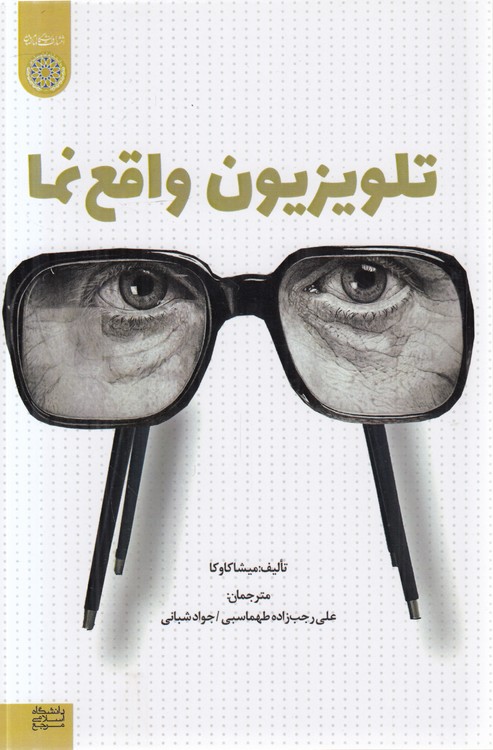 تلویزیون واقع‌نما