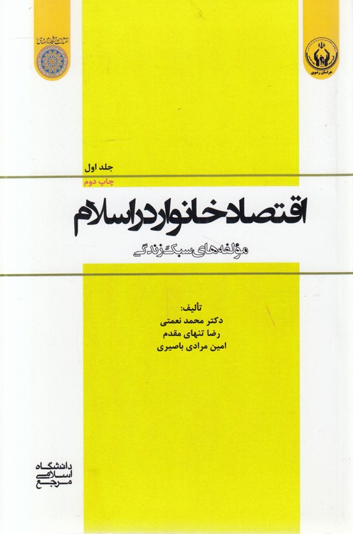 اقتصاد خانوار در اسلام (جلد ۱)؛ مولفه‌های سبک زندگی