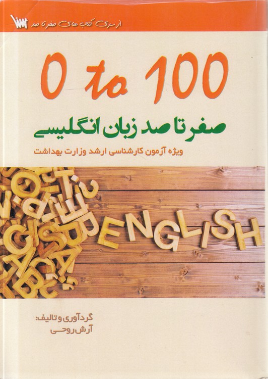 صفر تا صد زبان انگلیسی؛ ویژه آزمون کارشناسی ارشد وزارت بهداشت