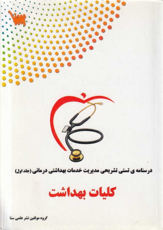 درسنامه تستی تشریحی مدیریت خدمات بهداشتی درمانی (جلد ۱) : کلیات بهداشت