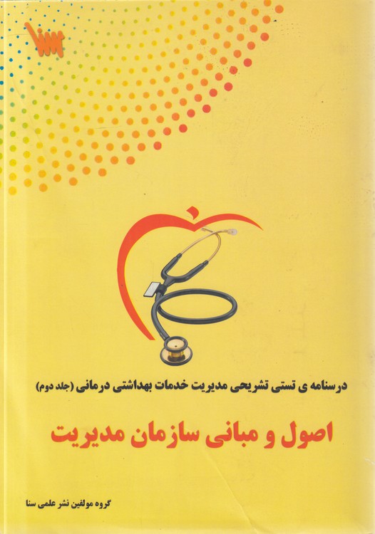درسنامه تستی تشریحی مدیریت خدمات بهداشتی درمانی (جلد ۲) : اصول و مبانی سازمان مدیریت