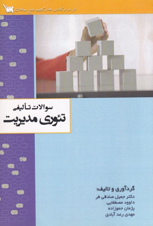 سوالات تالیفی تئوری مدیریت