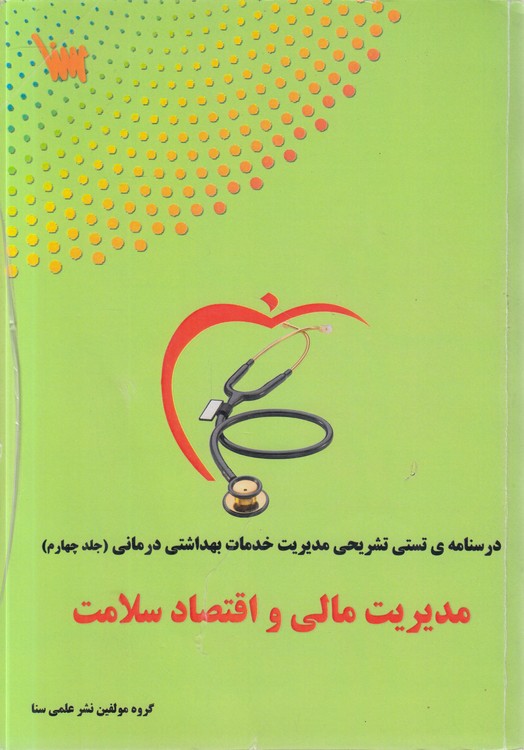 درسنامه تستی تشریحی مدیریت خدمات بهداشتی درمانی (جلد ۴) : مدیریت مالی و اقتصاد سلامت