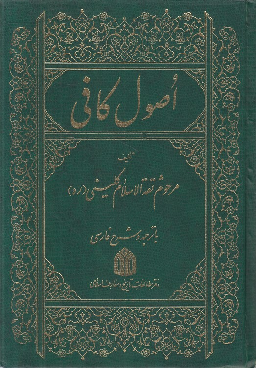 اصول کافی (جلد ۵)؛ با ترجمه و شرح فارسی