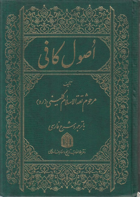 اصول کافی (جلد ۳)؛ با ترجمه و شرح فارسی