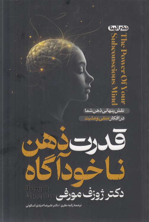 قدرت ذهن ناخودآگاه؛ نقش پنهانی ذهن شما در افکار منفی و مثبت