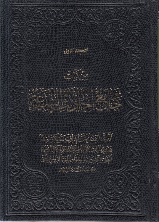 من کتاب جامع احادیث الشیعه (دوره ۱۶ جلدی)