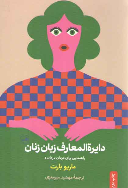 دایره‌المعارف زبان زنان و مردان