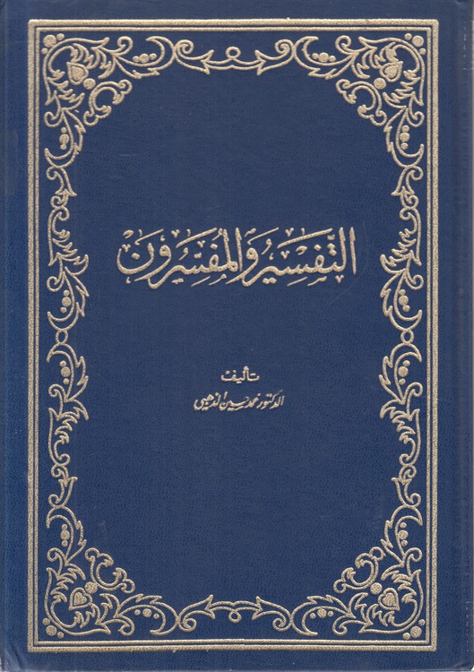 التفسیر و المفسرون (جلد ۱)