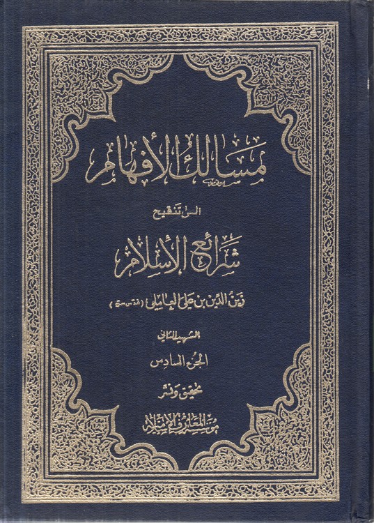مسالک الافهام الی تنقیح شرائع الاسلام (جلد ۶)