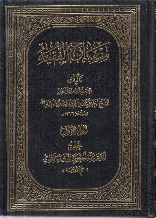 مصباح الفقیه (جلد ۱)