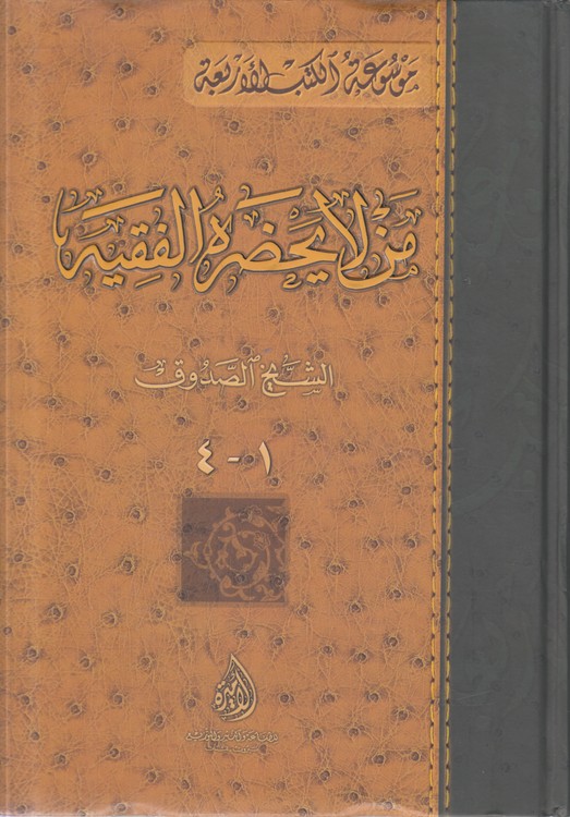 موسوعه الکتب الاربعه: من لا یحضره الفقیه (۱ -۴)