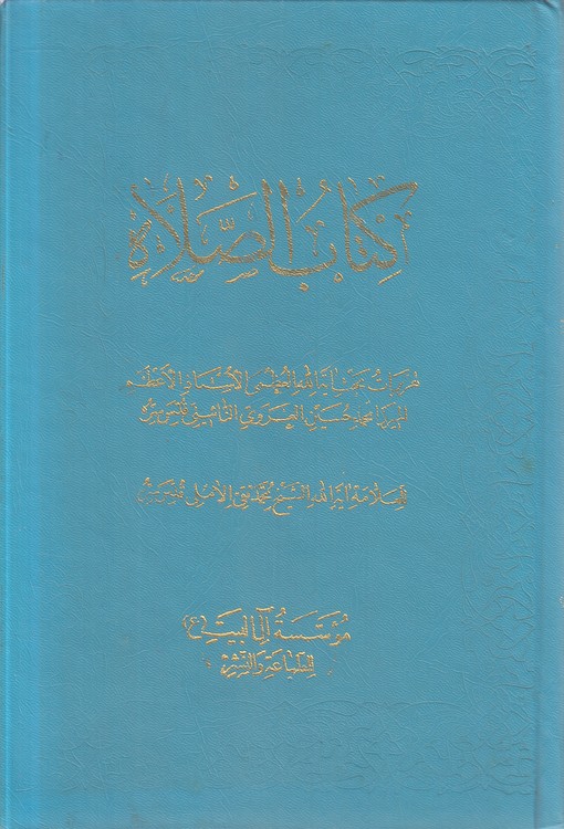 کتاب الصلاه (جلد ۱)