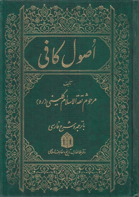 اصول کافی (جلد ۴)؛ با ترجمه و شرح فارسی