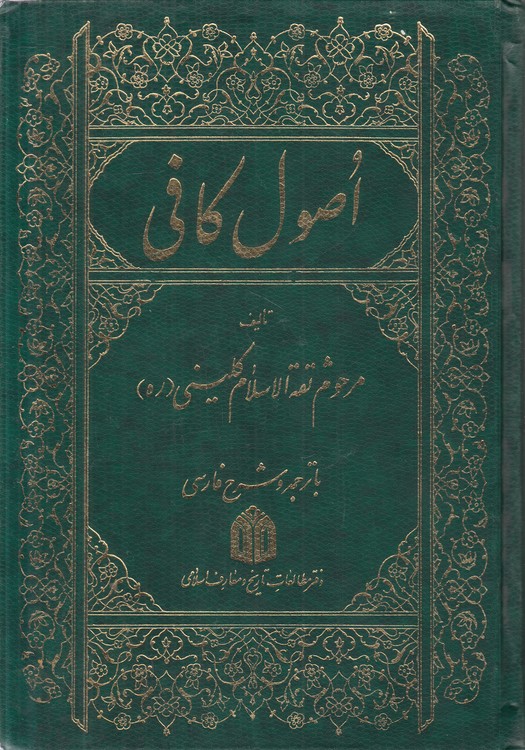 اصول کافی (جلد ۲)؛ با ترجمه و شرح فارسی